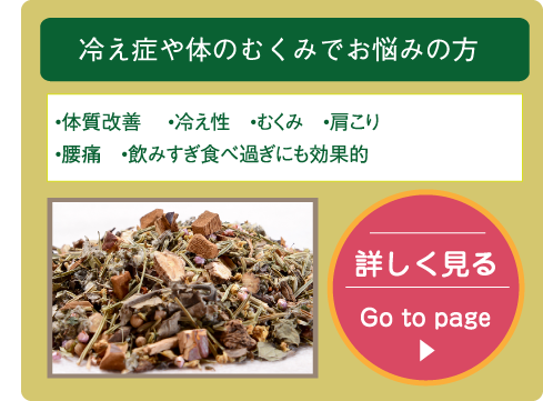 冷え症や体のむくみでお悩みの方