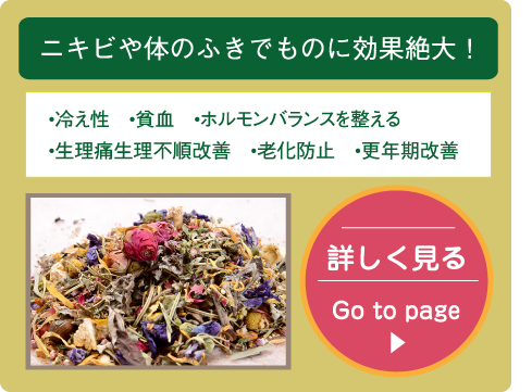 ニキビや体のふきでものに効果絶大