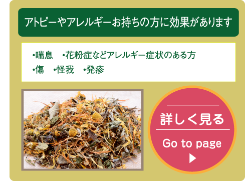 アトピーやアレルギーお持ちの方に効果があります