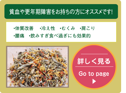 貧血や更年期障害をお持ちの方にオススメです