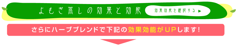 よもぎ蒸しの効果と効能