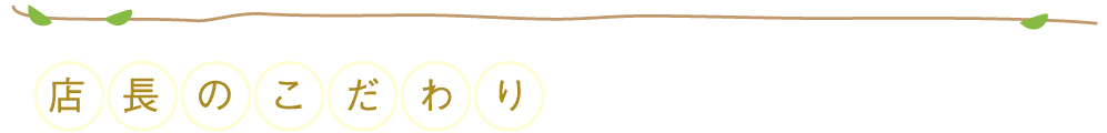 店長のこだわり